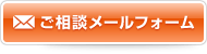 お相談メールフォーム