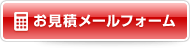 お見積メールフォーム