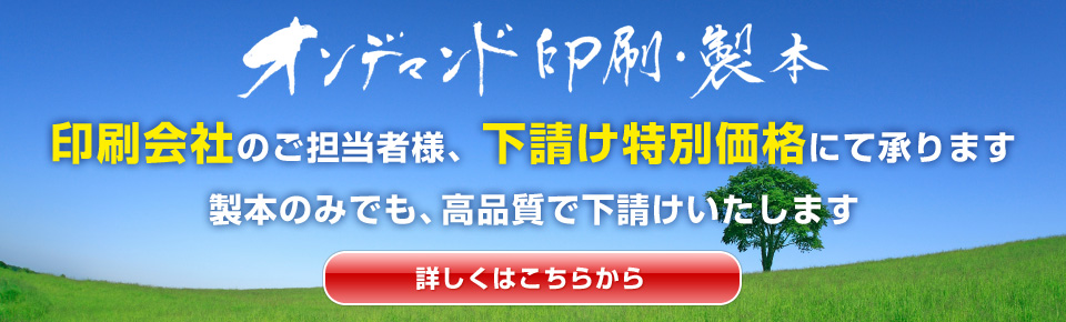 オンデマンド印刷・製本 印刷会社のご担当者様、下請け価格にて承ります。