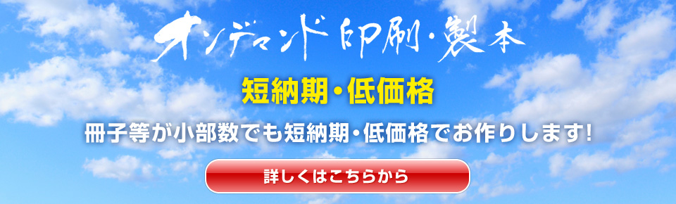 冊子等が少部数でも短納期・低価格作成!